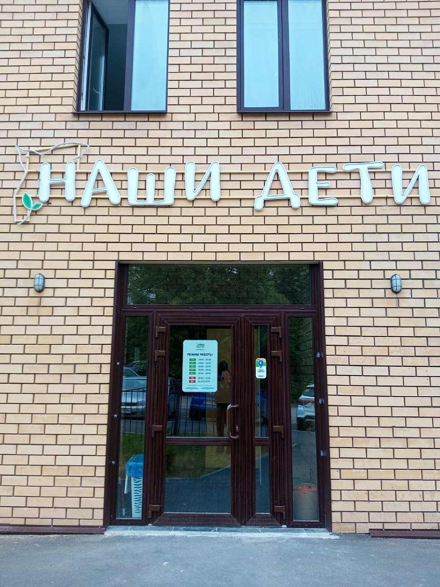 Наши дети — фото 3